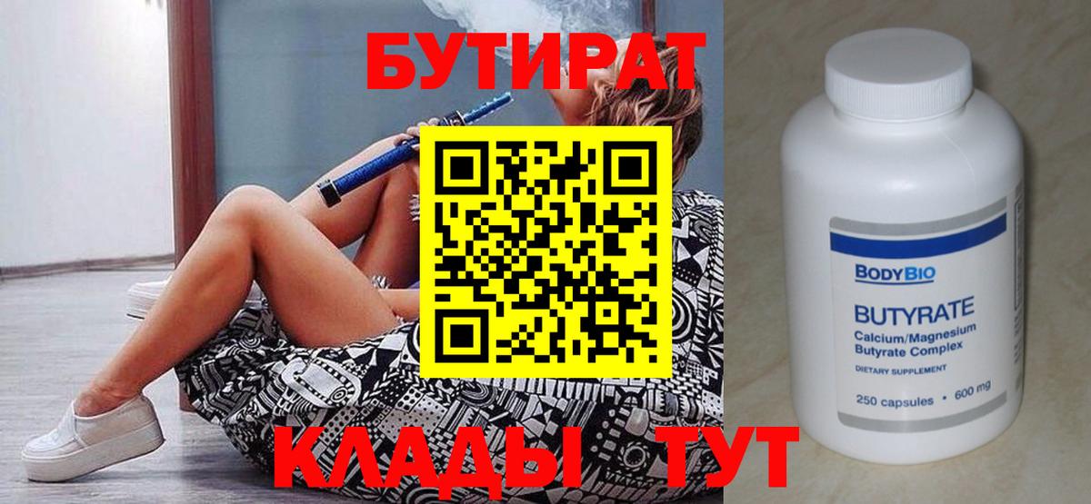 БУТИРАТ  Вход с VPN  Саяногорск  Бутират вода 