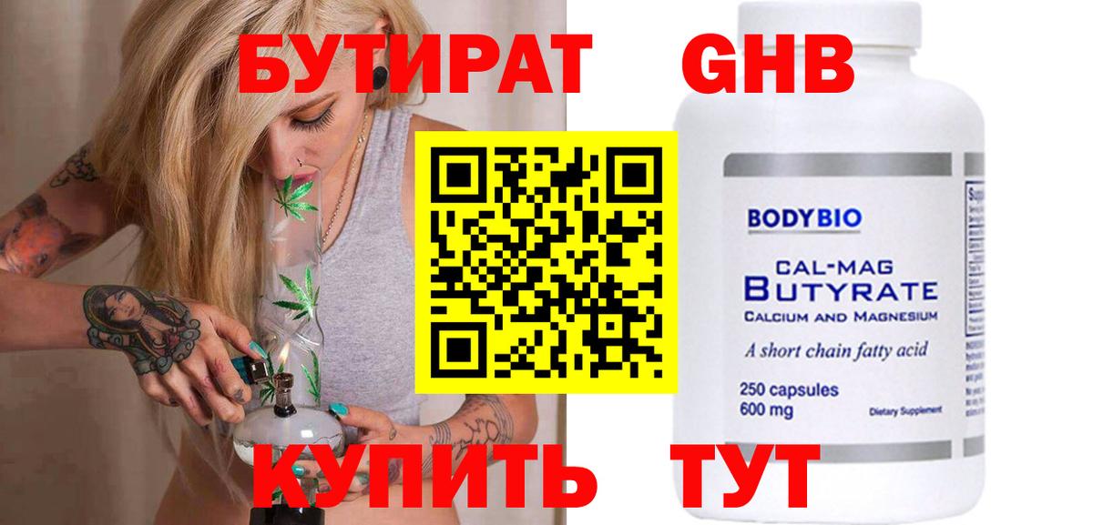 БУТИРАТ Butirat Саяногорск