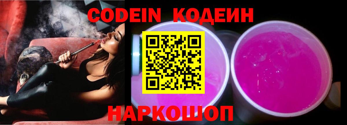 Кодеиновый сироп Lean Purple Drank  Вход с VPN  Саяногорск 